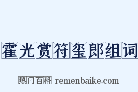 霍光赏符玺郎组词是什么意思的图片